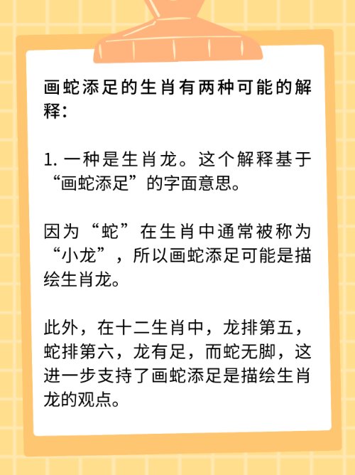 画蛇添足是什么生肖？