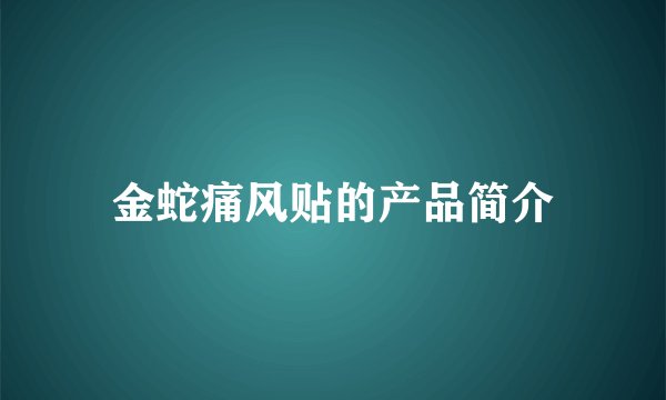 金蛇痛风贴的产品简介