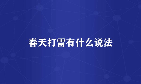 春天打雷有什么说法