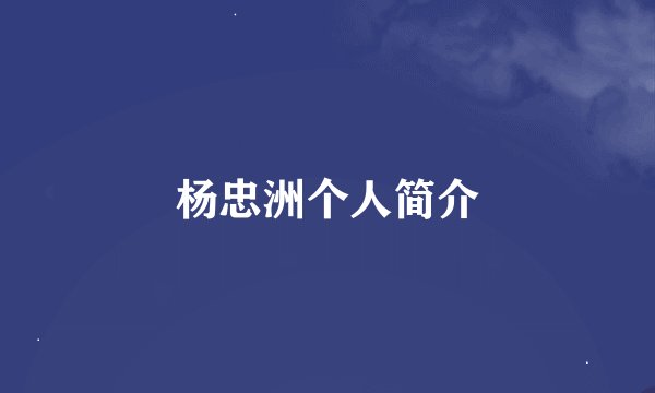 杨忠洲个人简介