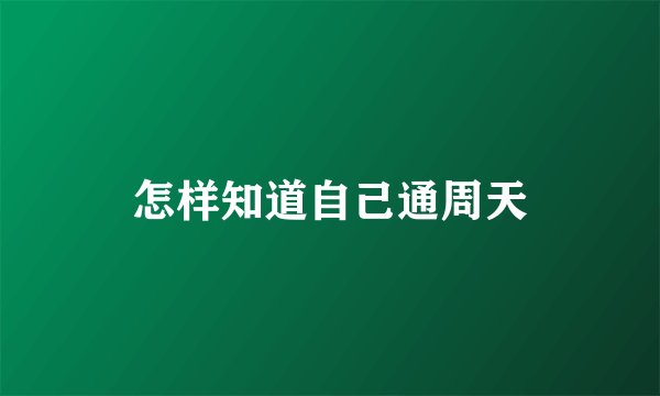 怎样知道自己通周天
