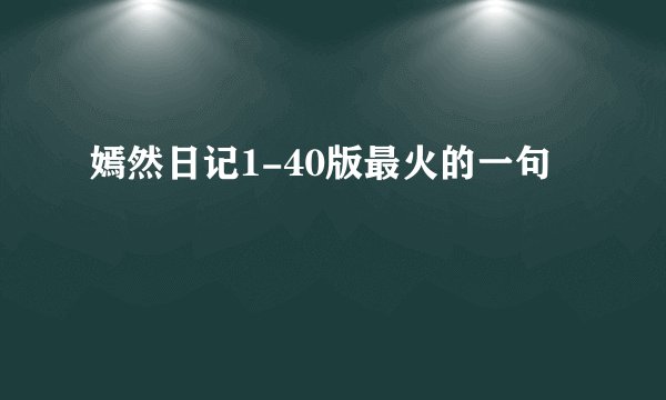 嫣然日记1-40版最火的一句