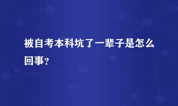 被自考本科坑了一辈子是怎么回事？