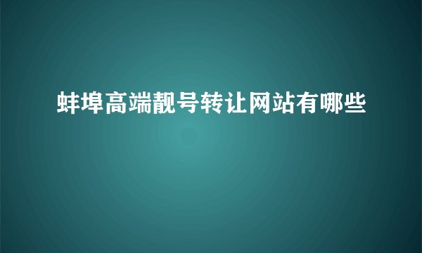 蚌埠高端靓号转让网站有哪些