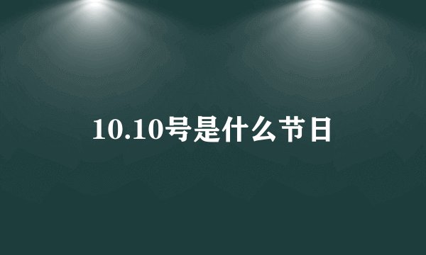 10.10号是什么节日