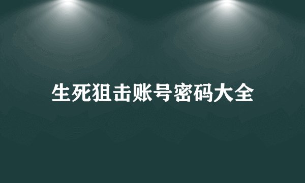生死狙击账号密码大全