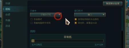 lol分辨率怎么调适应电脑