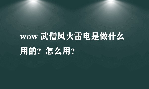 wow 武僧风火雷电是做什么用的？怎么用？