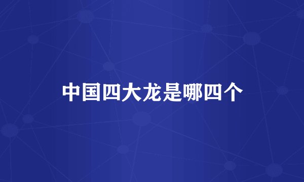 中国四大龙是哪四个