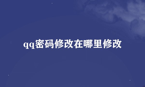qq密码修改在哪里修改