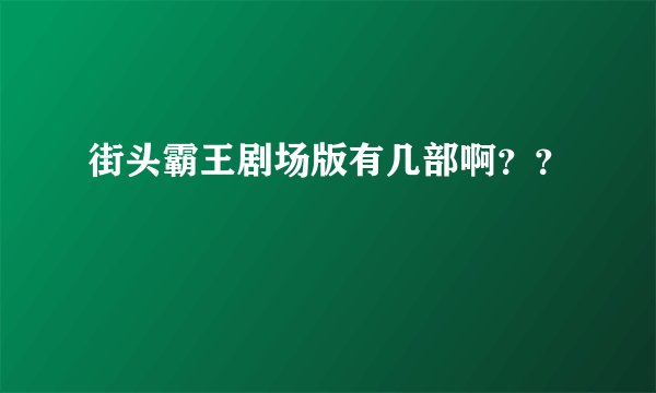 街头霸王剧场版有几部啊？？