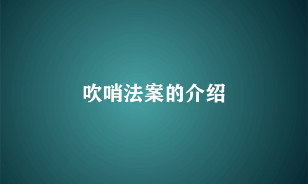吹哨法案的介绍
