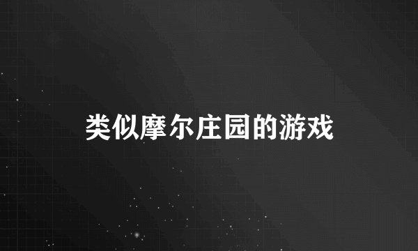类似摩尔庄园的游戏
