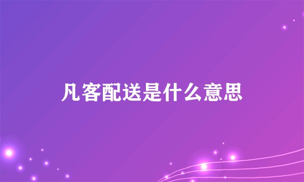 凡客配送是什么意思