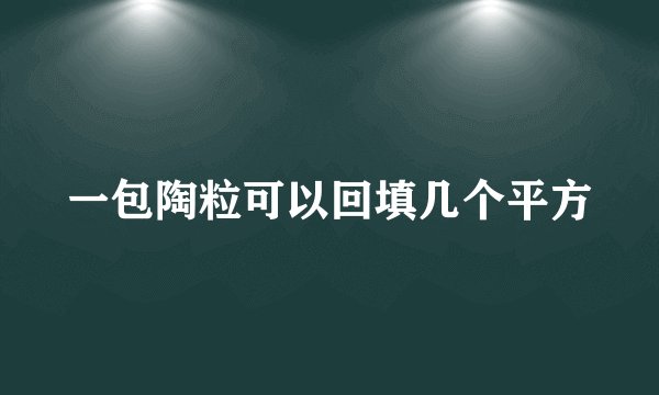 一包陶粒可以回填几个平方