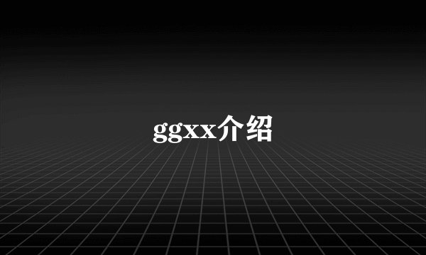 ggxx介绍