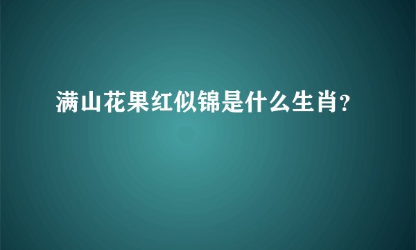 满山花果红似锦是什么生肖？