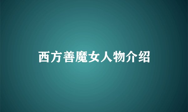西方善魔女人物介绍