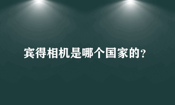 宾得相机是哪个国家的？