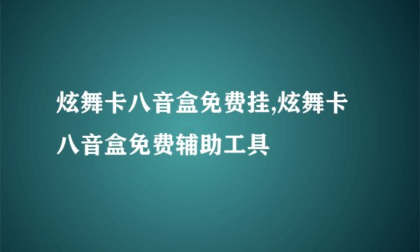 炫舞卡八音盒免费挂,炫舞卡八音盒免费辅助工具
