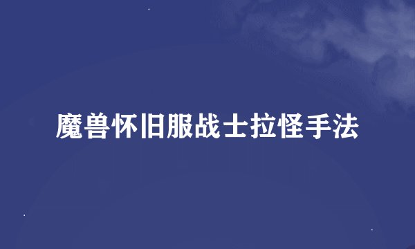魔兽怀旧服战士拉怪手法