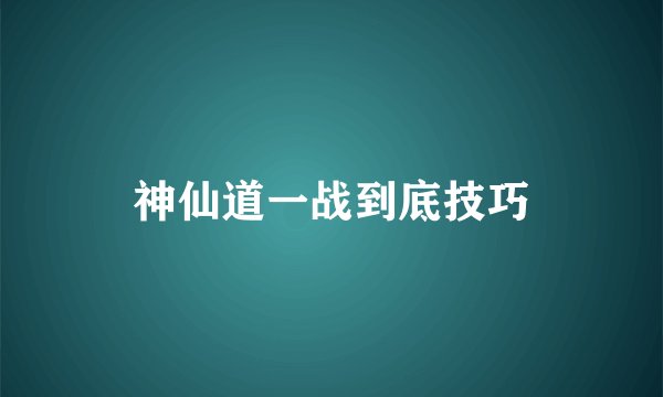 神仙道一战到底技巧