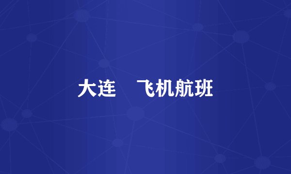 大连巿飞机航班