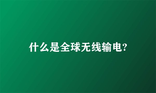 什么是全球无线输电?