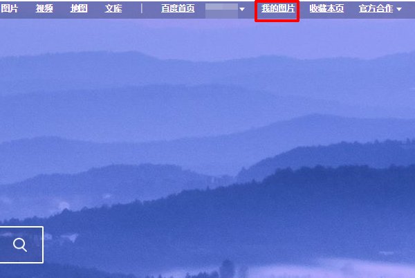 百度怎么传照片