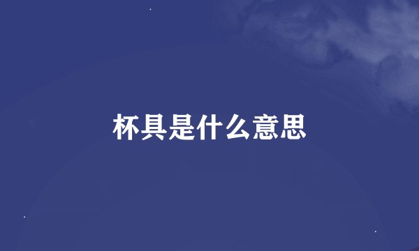 杯具是什么意思