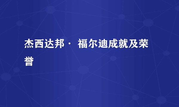 杰西达邦· 福尔迪成就及荣誉