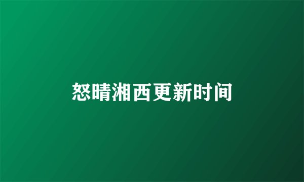 怒晴湘西更新时间