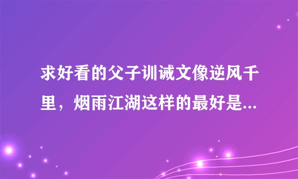 求好看的父子训诫文像逆风千里，烟雨江湖这样的最好是happyending一定要古代父子啊