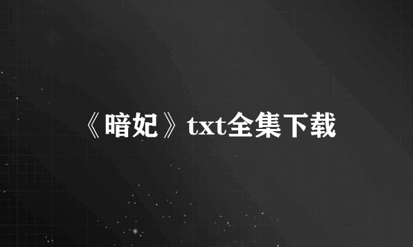 《暗妃》txt全集下载