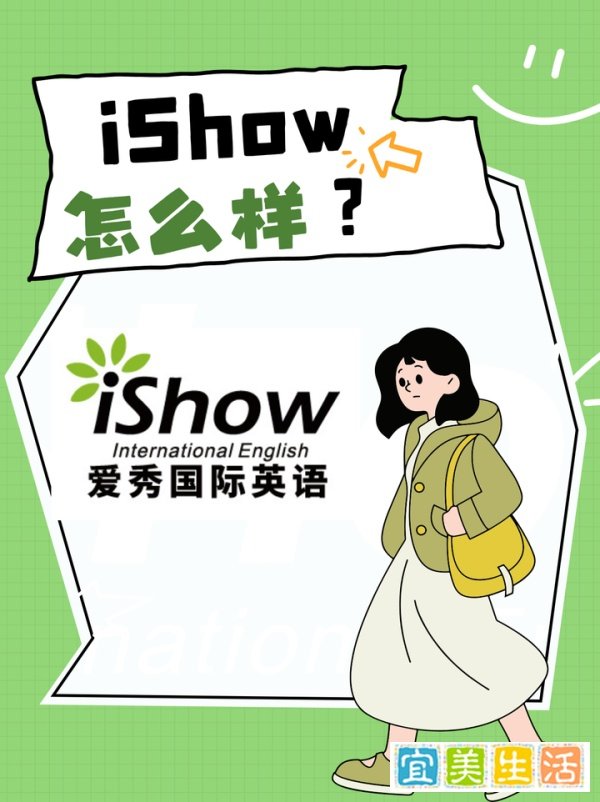 iShow怎么样？