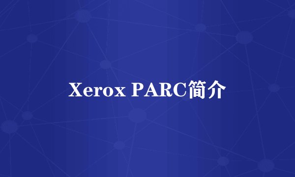 Xerox PARC简介
