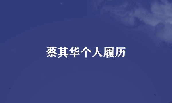 蔡其华个人履历