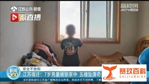 男童被锁家中5楼坠落奇迹生还