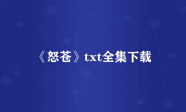 《怒苍》txt全集下载