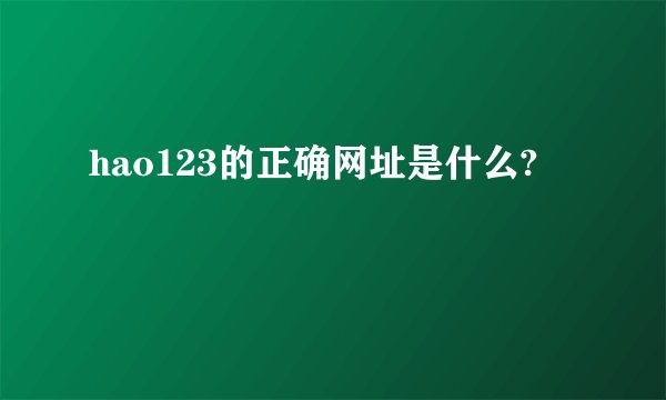 hao123的正确网址是什么?