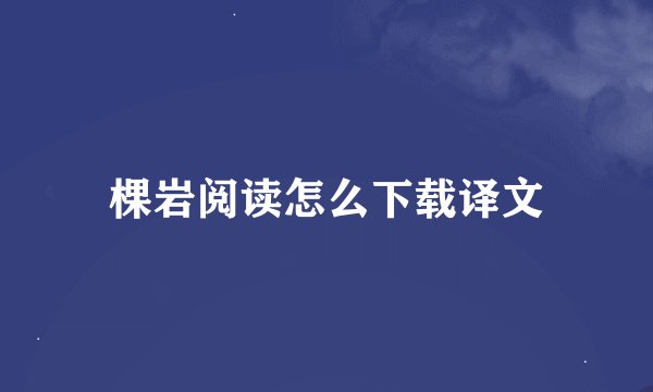 棵岩阅读怎么下载译文
