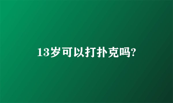 13岁可以打扑克吗?