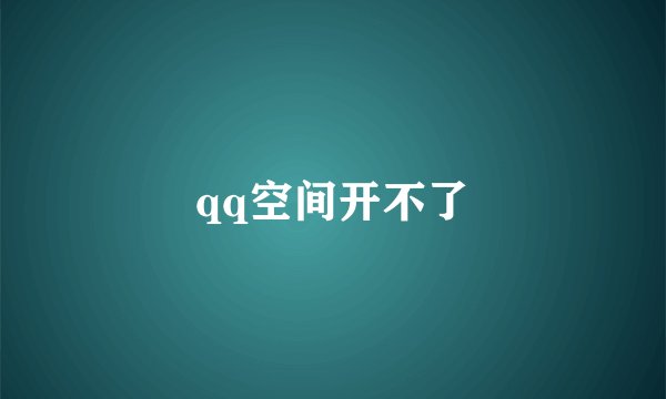 qq空间开不了