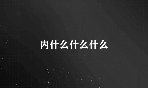内什么什么什么