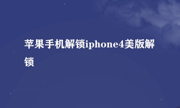 苹果手机解锁iphone4美版解锁