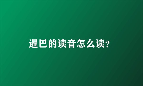 暹巴的读音怎么读？