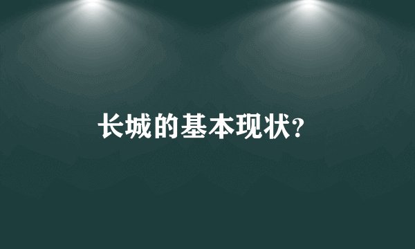 长城的基本现状？