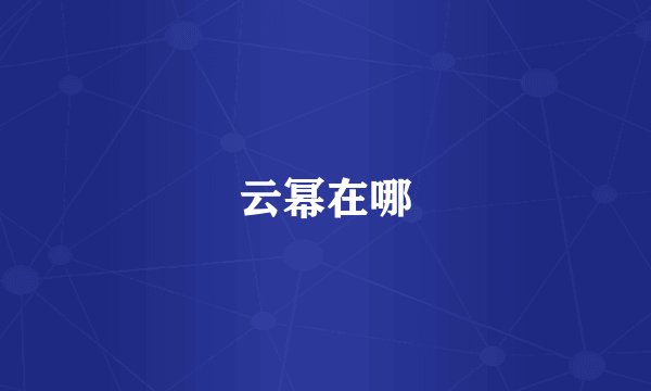 云幂在哪