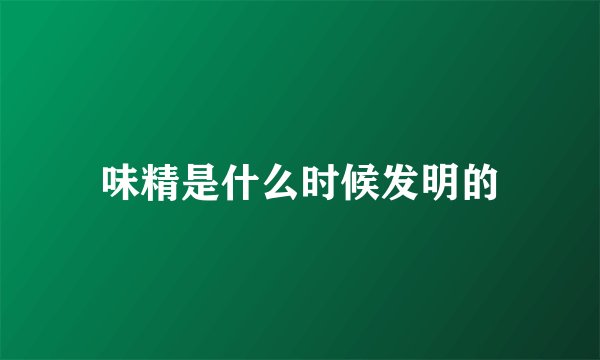 味精是什么时候发明的