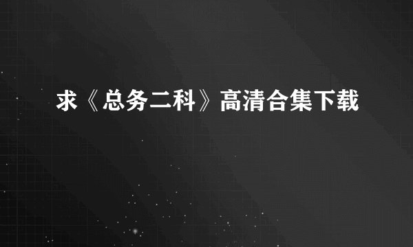 求《总务二科》高清合集下载